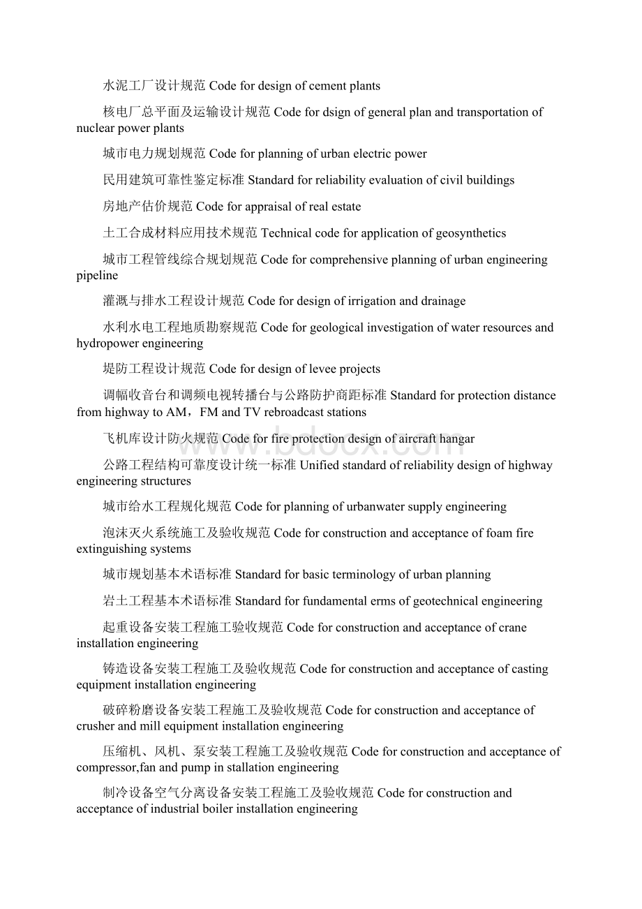 工程建设国家标准中英对照.docx_第3页