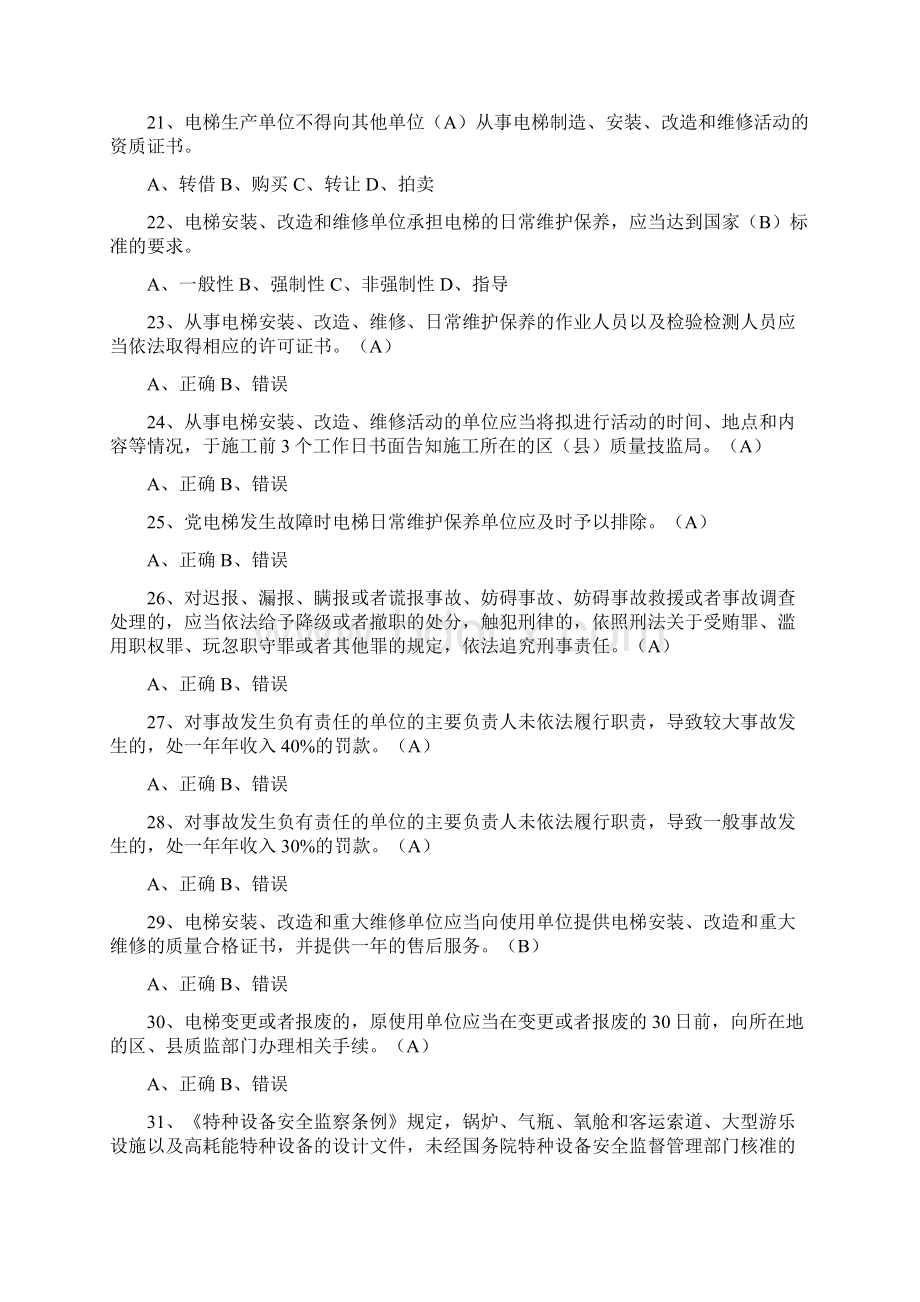 电梯管理人员考试题与答案Word文件下载.docx_第3页