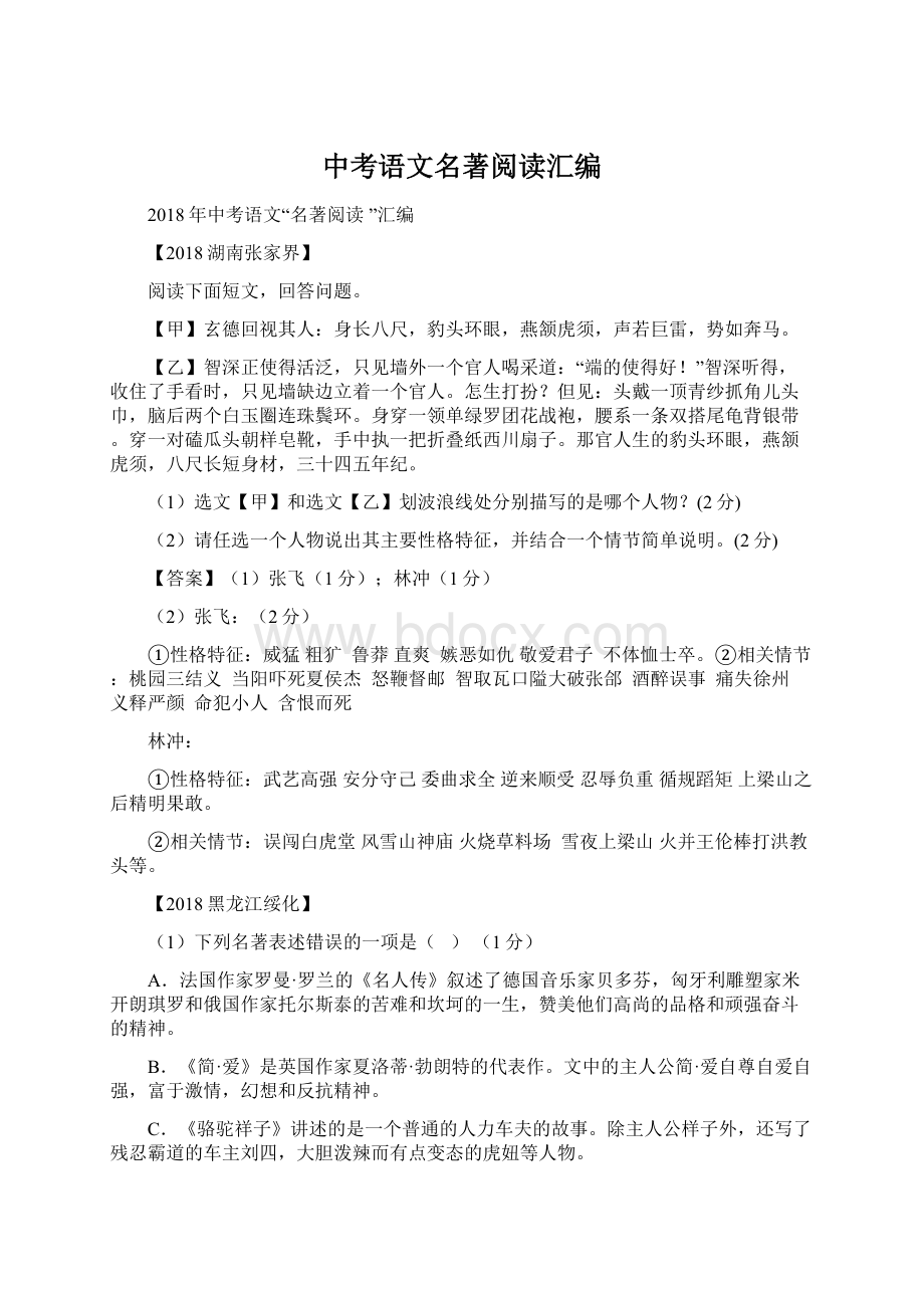 中考语文名著阅读汇编Word文件下载.docx