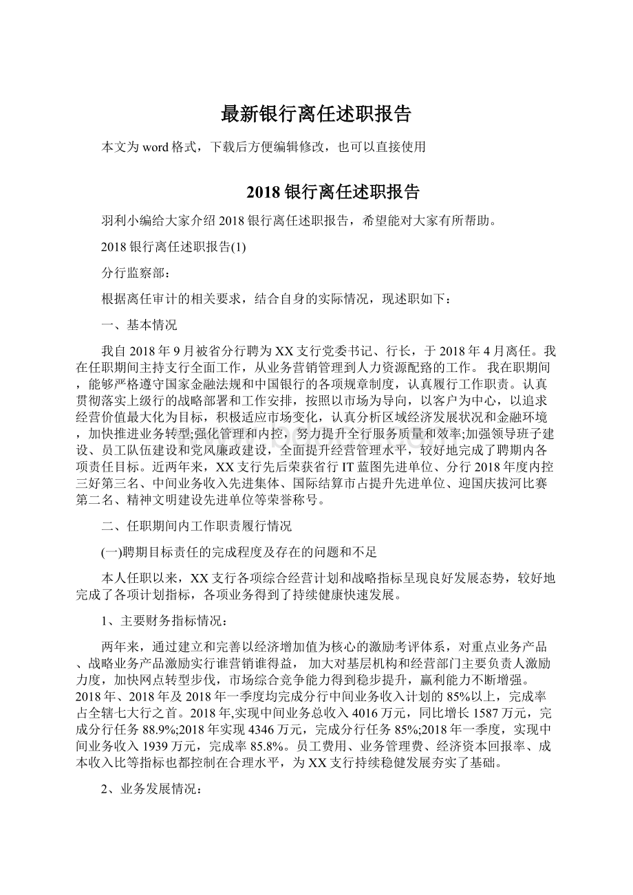 最新银行离任述职报告.docx_第1页