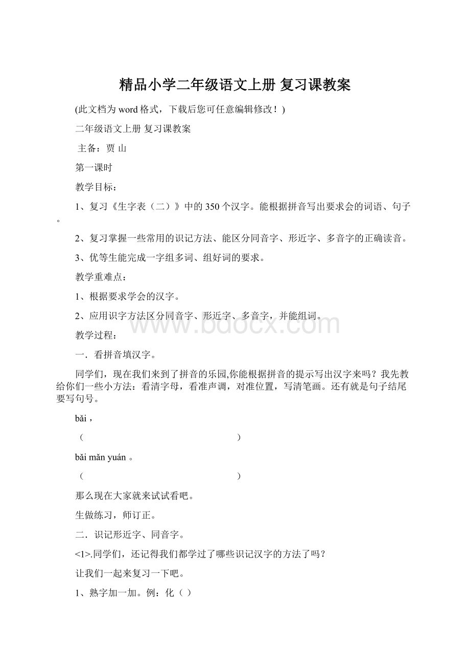 精品小学二年级语文上册 复习课教案.docx