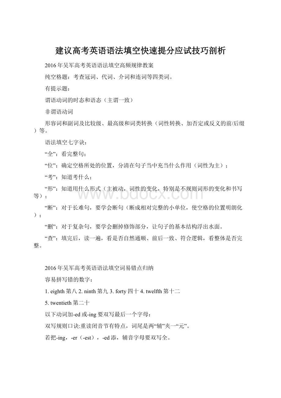 建议高考英语语法填空快速提分应试技巧剖析Word文件下载.docx_第1页