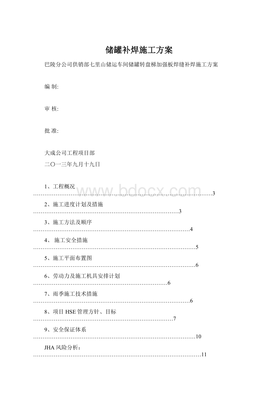 储罐补焊施工方案.docx_第1页