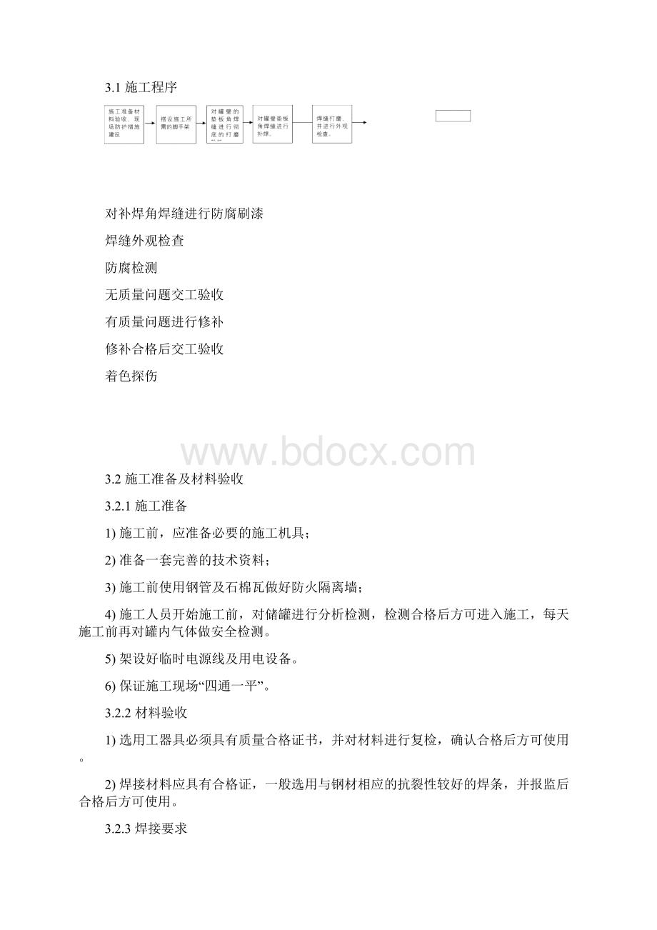 储罐补焊施工方案.docx_第3页