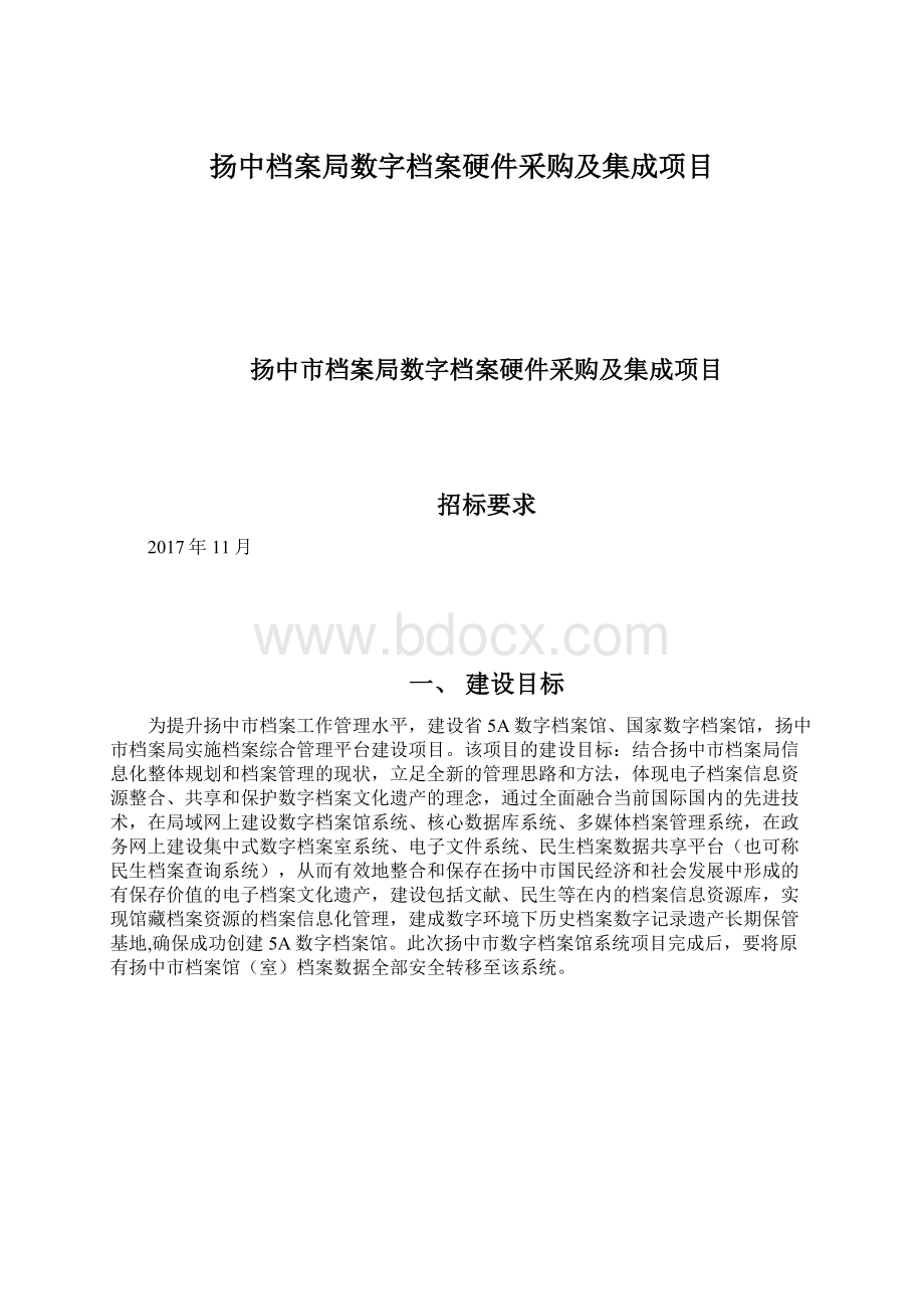 扬中档案局数字档案硬件采购及集成项目.docx_第1页