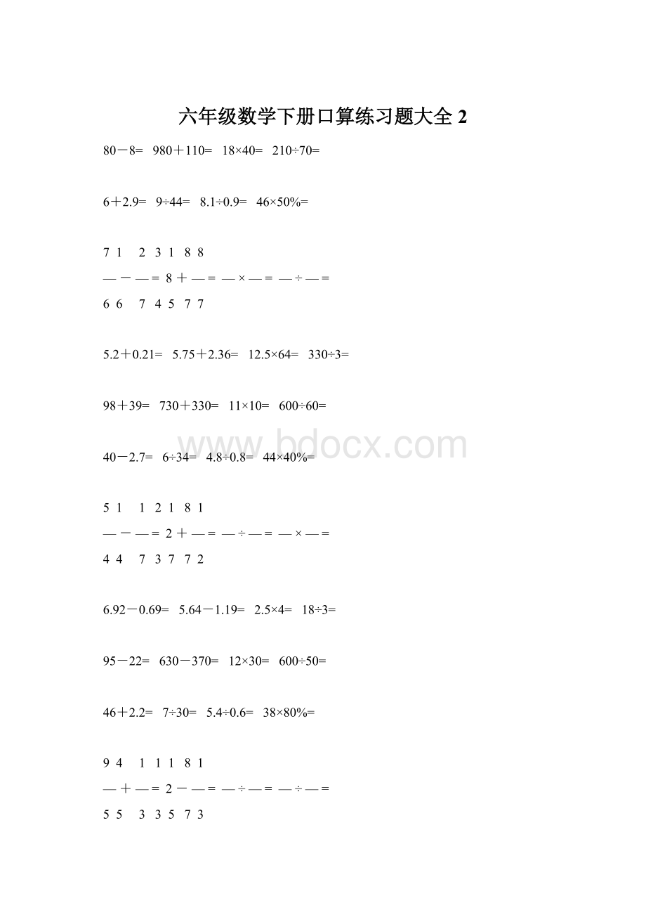 六年级数学下册口算练习题大全2.docx