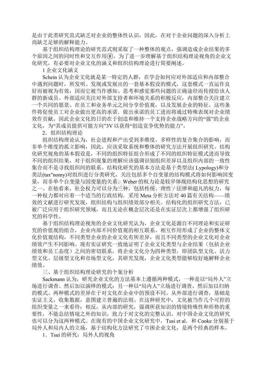 试析基于组织结构理论视角的企业文化研究评述.docx_第2页