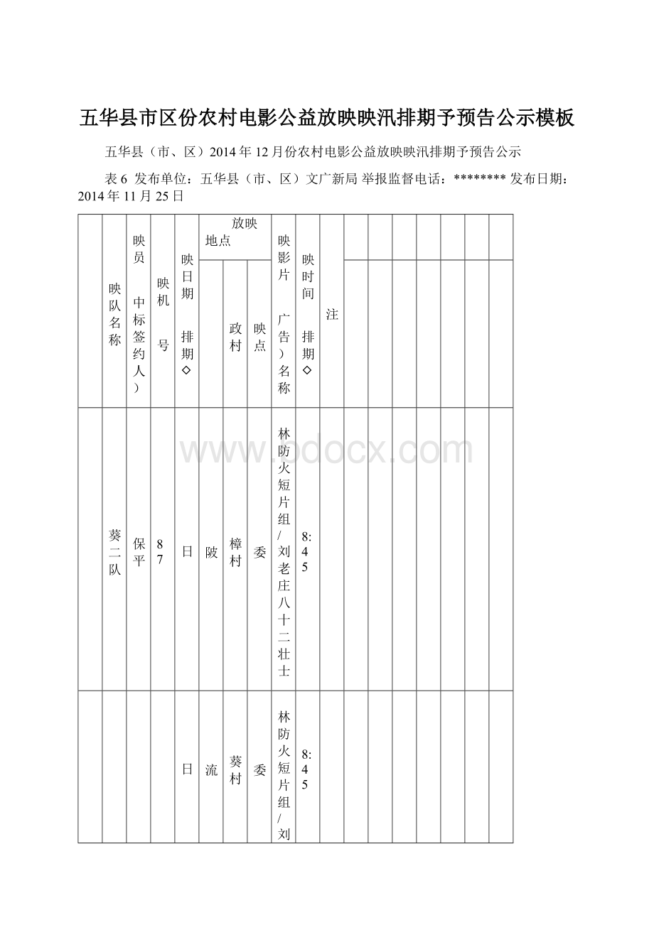 五华县市区份农村电影公益放映映汛排期予预告公示模板.docx_第1页