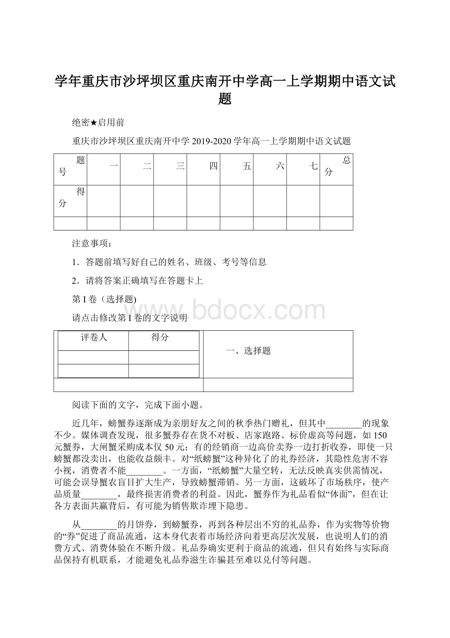 学年重庆市沙坪坝区重庆南开中学高一上学期期中语文试题.docx_第1页