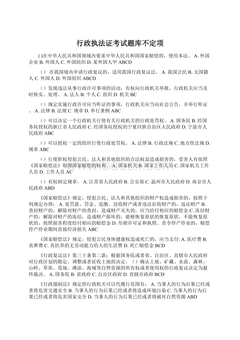 行政执法证考试题库不定项Word格式文档下载.docx