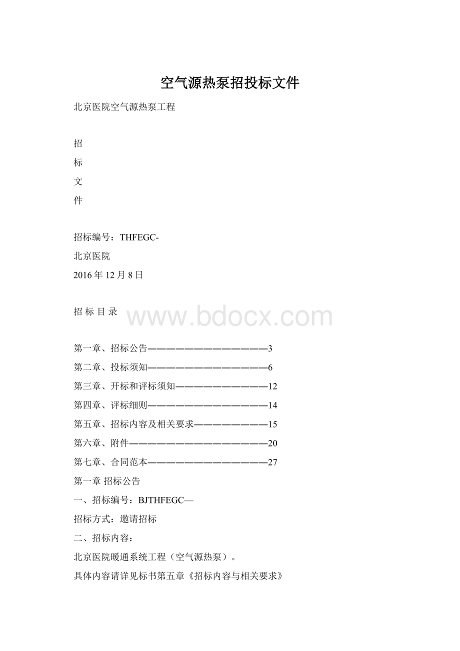 空气源热泵招投标文件Word文档格式.docx