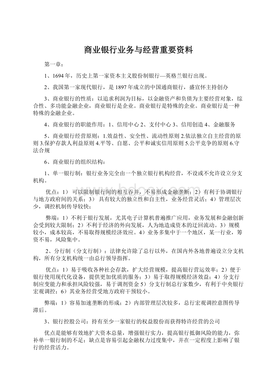 商业银行业务与经营重要资料Word格式文档下载.docx