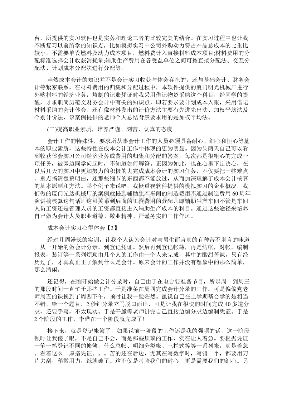 成本会计实习心得体会4篇.docx_第3页