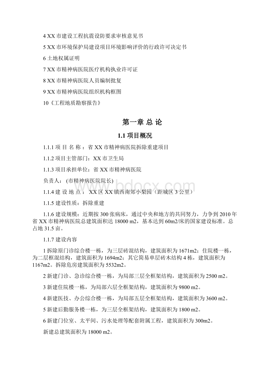 某市精神病医院拆除重建项目可行性研究报告Word文档格式.docx_第3页