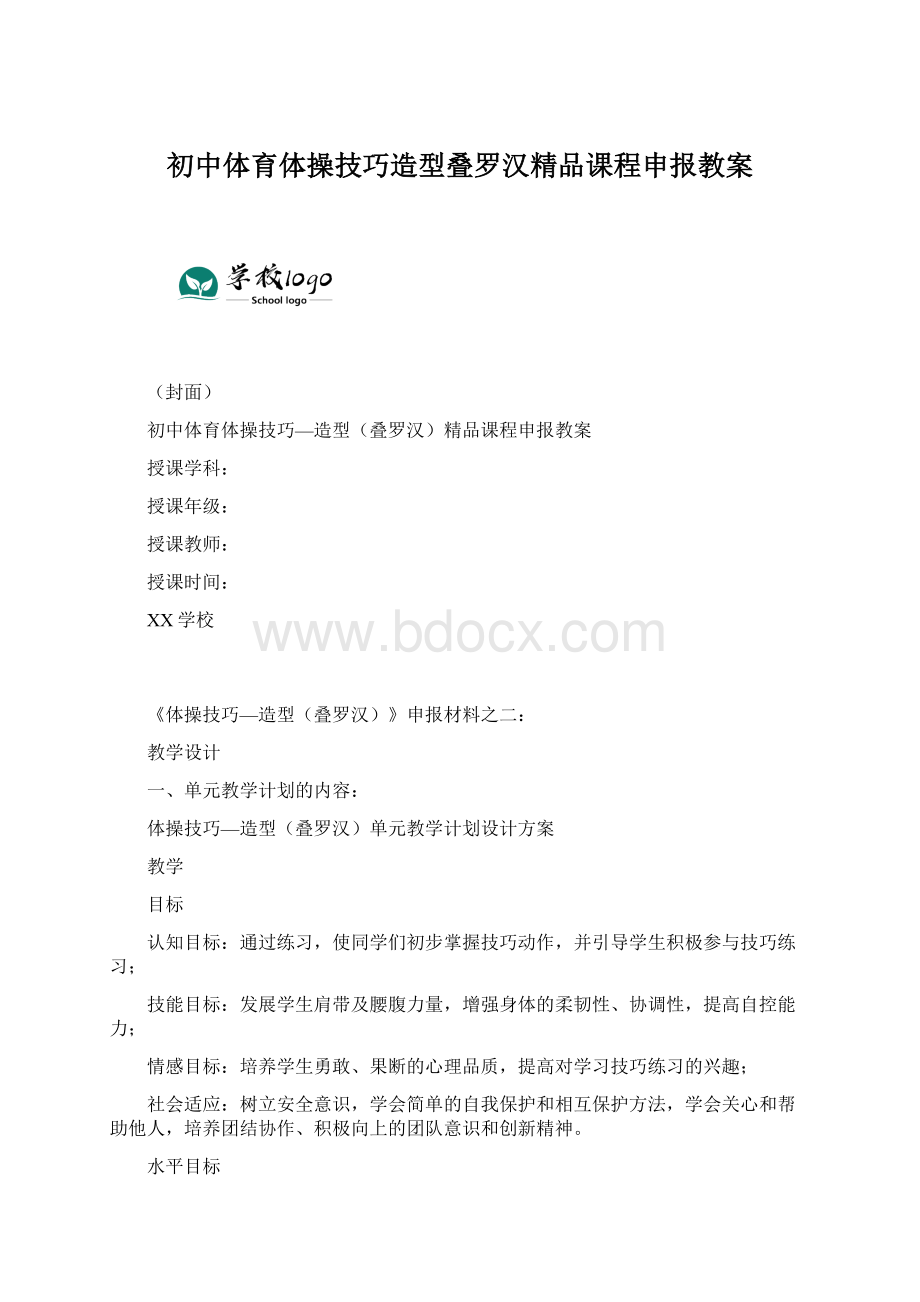 初中体育体操技巧造型叠罗汉精品课程申报教案.docx