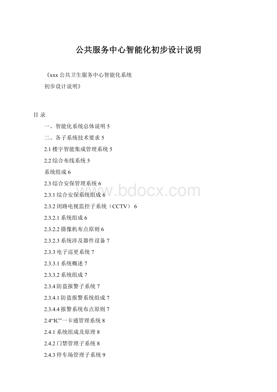 公共服务中心智能化初步设计说明文档格式.docx_第1页