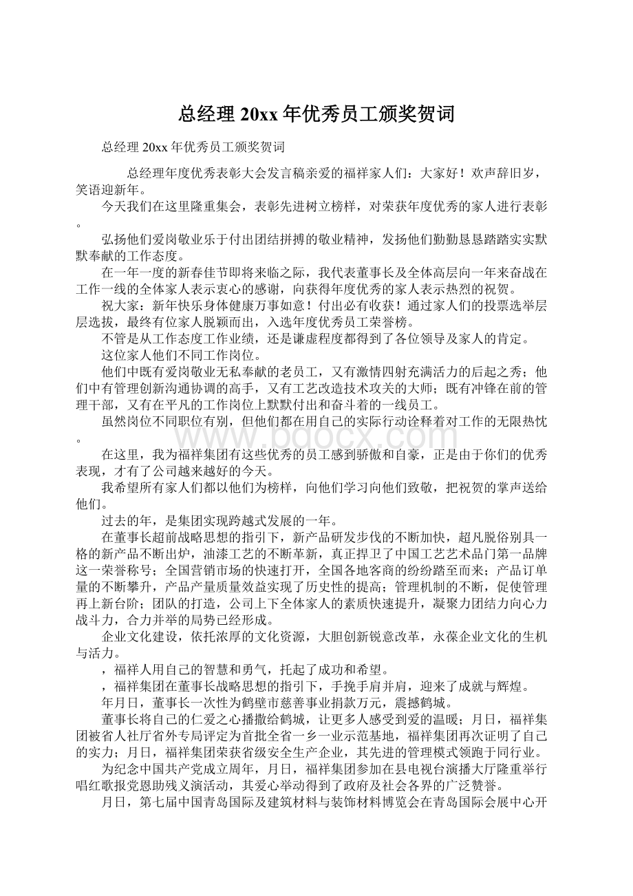 总经理20xx年优秀员工颁奖贺词Word文件下载.docx