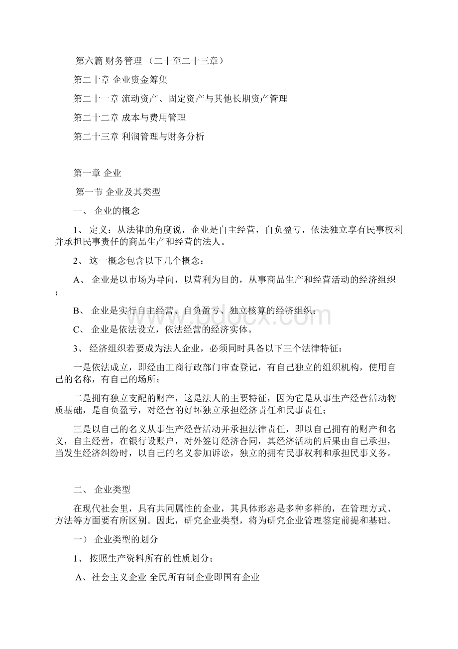 企业管理概论 第一章 企业与企业管理范文Word下载.docx_第2页