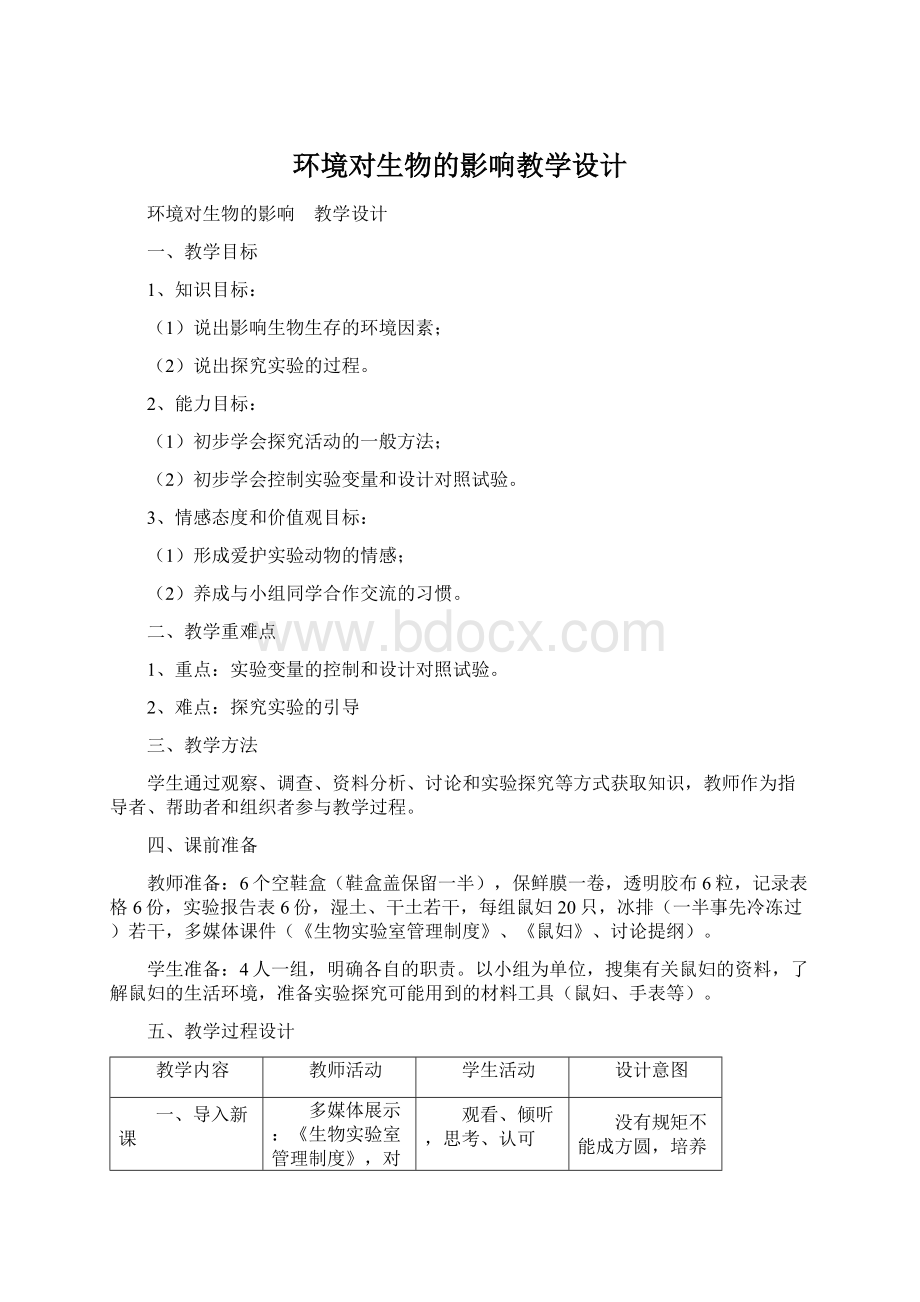 环境对生物的影响教学设计文档格式.docx_第1页