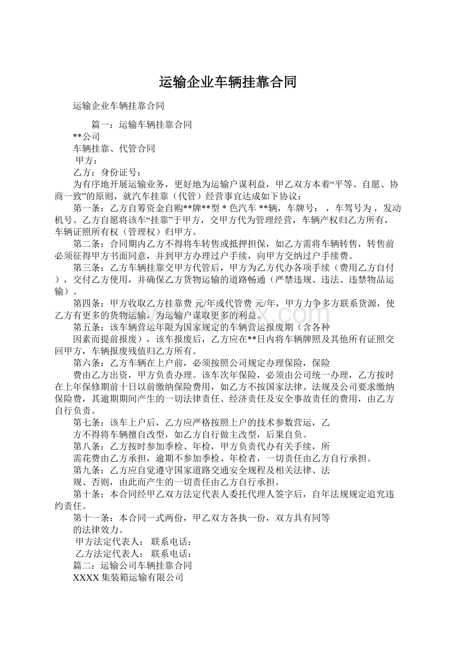 运输企业车辆挂靠合同.docx_第1页