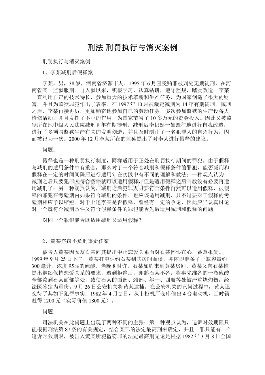 刑法 刑罚执行与消灭案例.docx