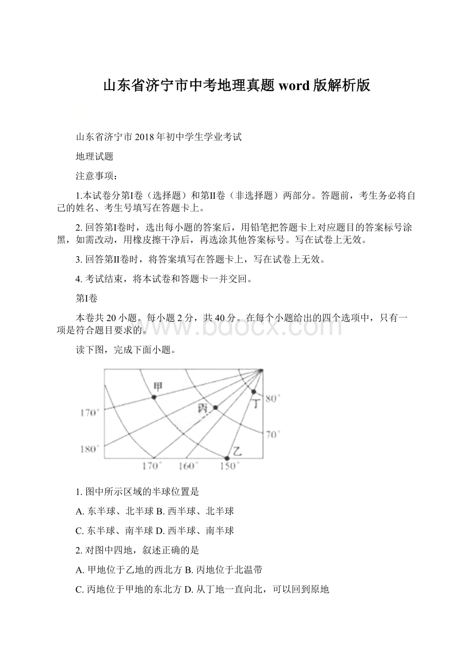 山东省济宁市中考地理真题word版解析版Word格式文档下载.docx