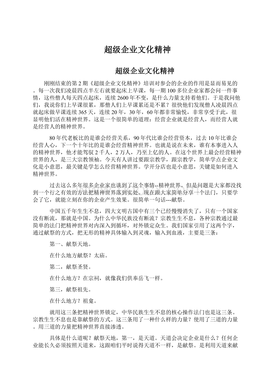 超级企业文化精神Word文件下载.docx_第1页