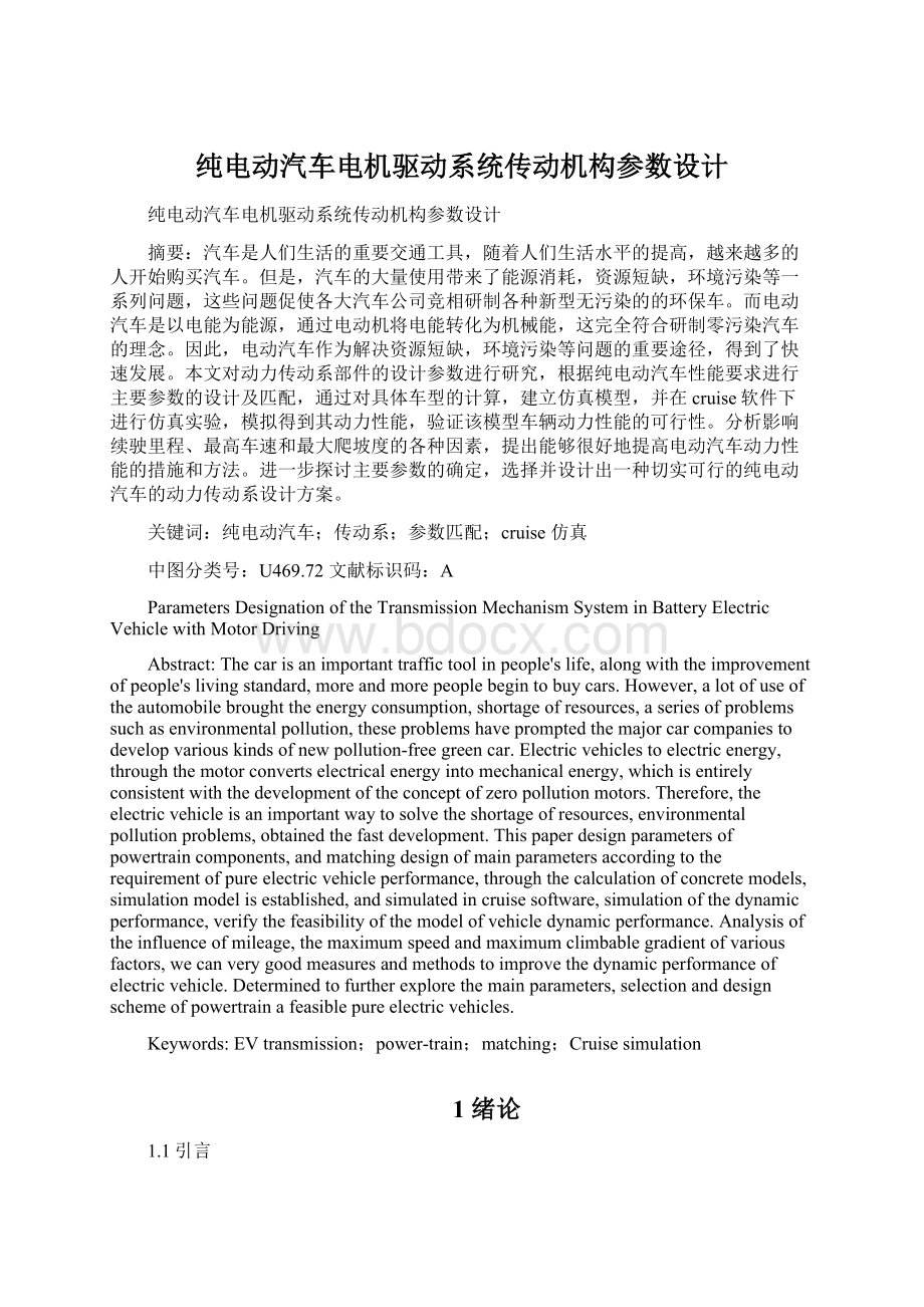 纯电动汽车电机驱动系统传动机构参数设计.docx