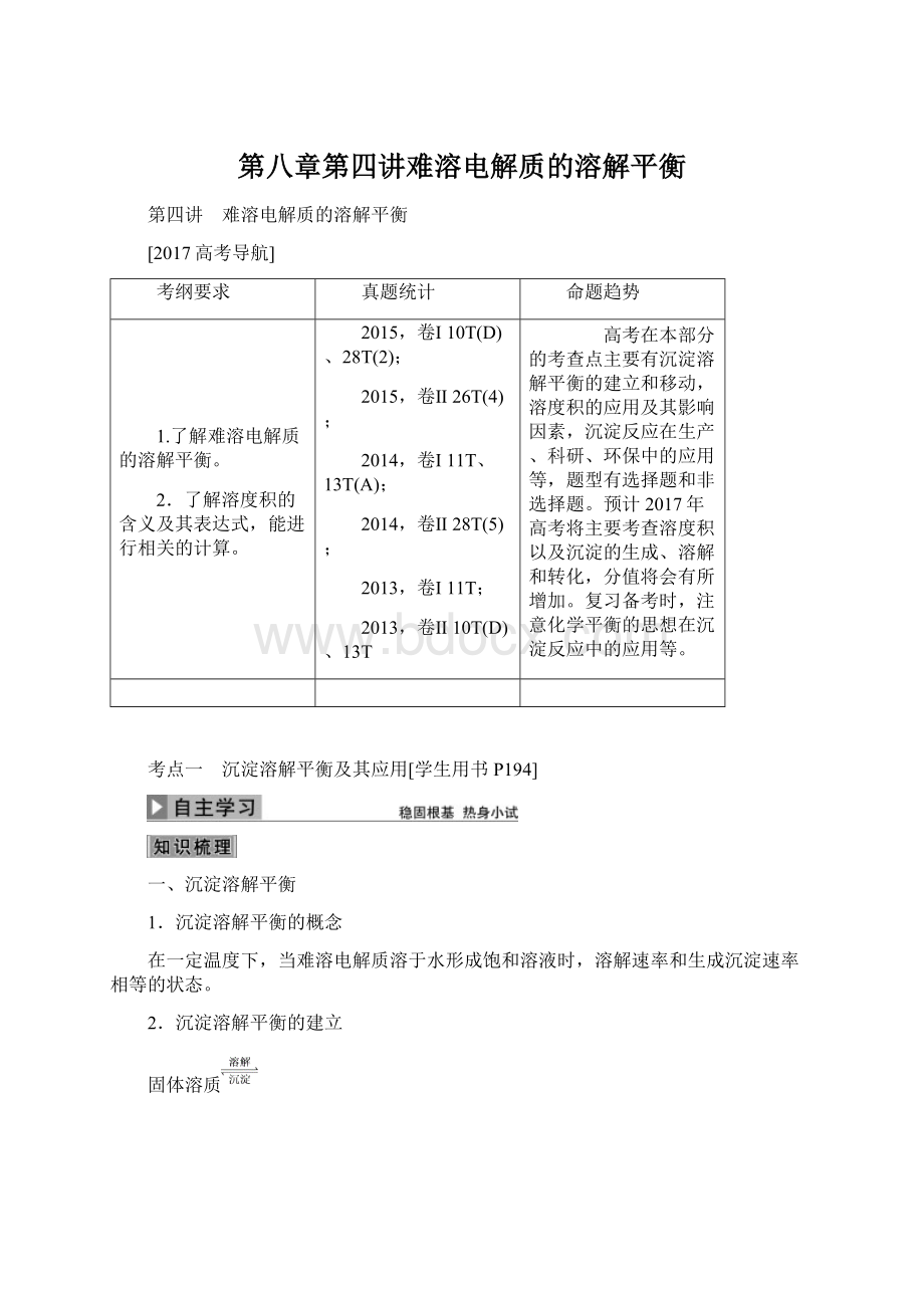 第八章第四讲难溶电解质的溶解平衡Word文件下载.docx