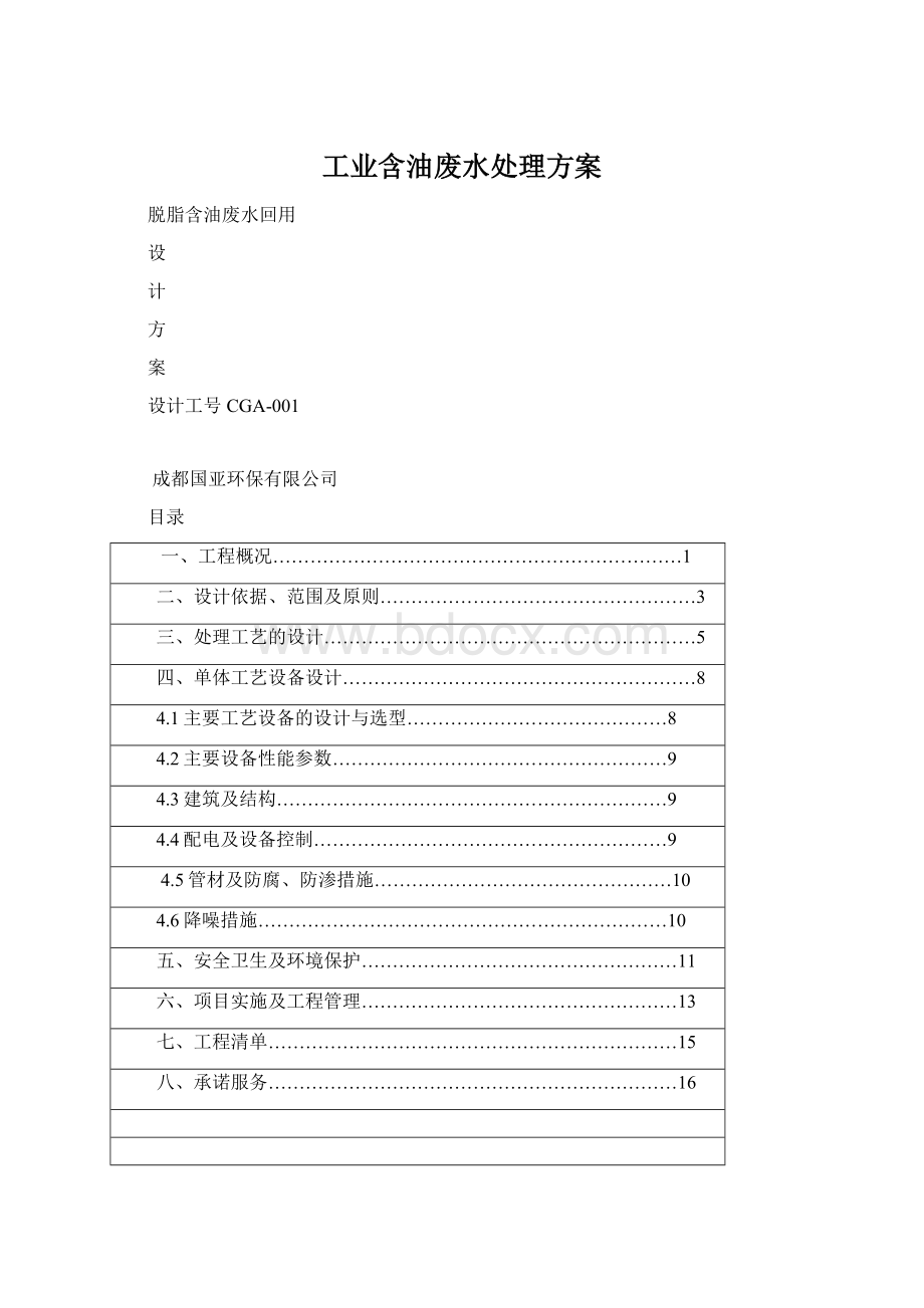 工业含油废水处理方案Word格式文档下载.docx_第1页