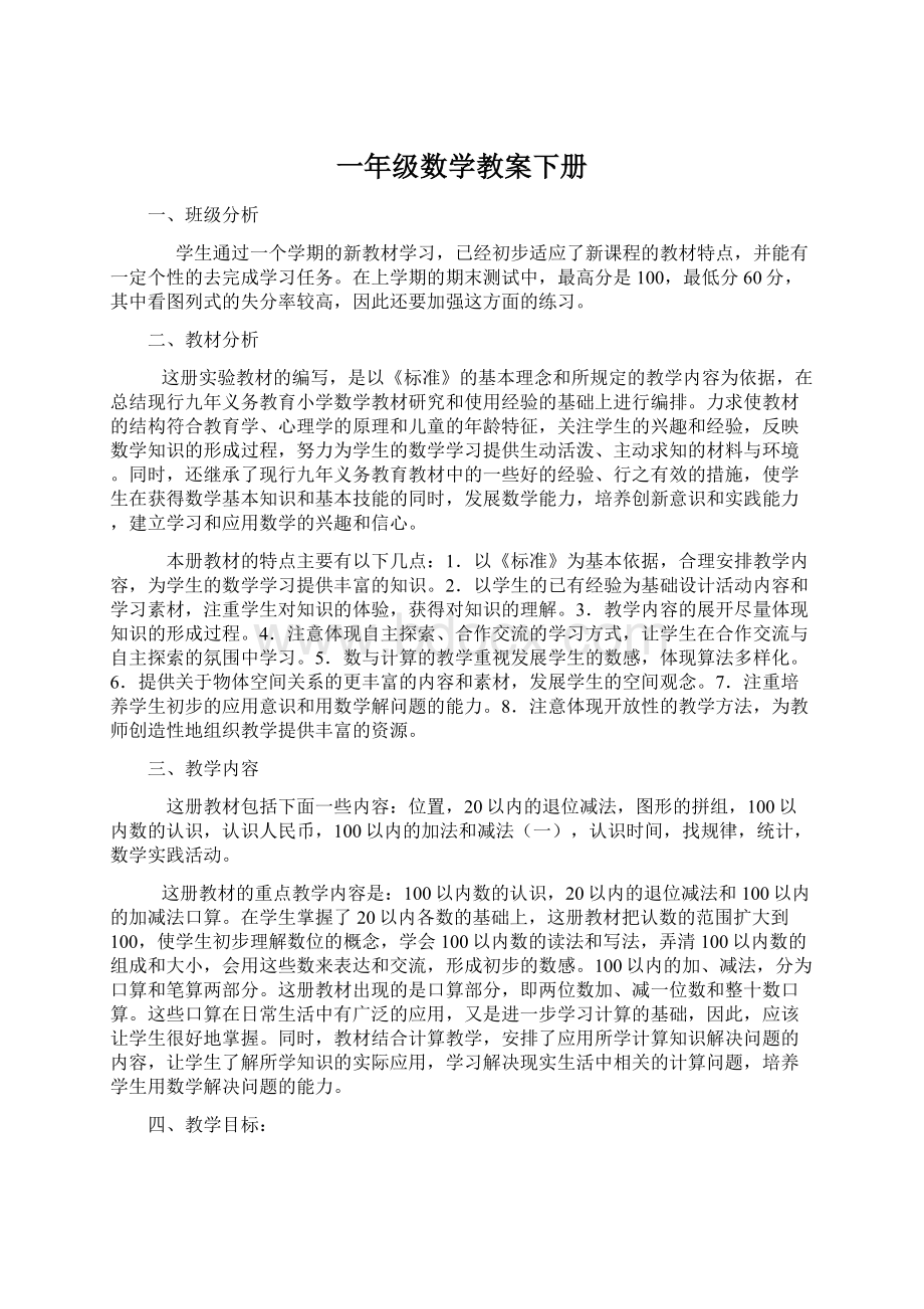 一年级数学教案下册Word格式.docx_第1页