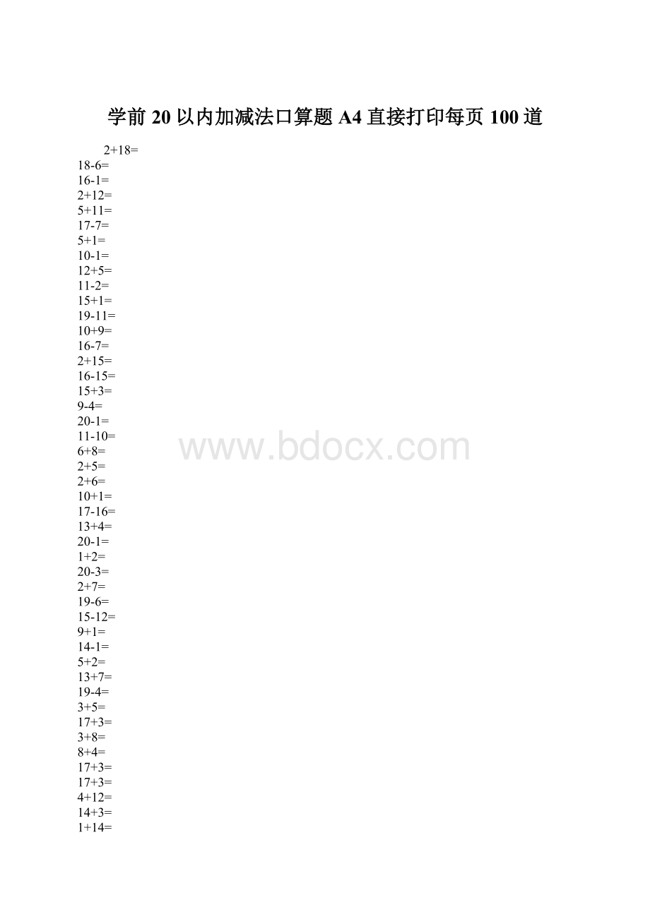 学前20以内加减法口算题A4直接打印每页100道.docx