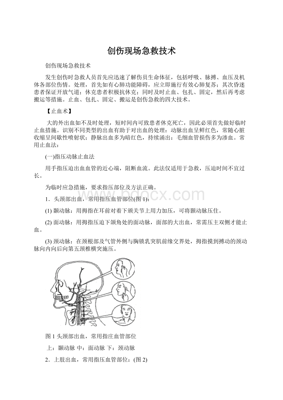 创伤现场急救技术Word文档格式.docx