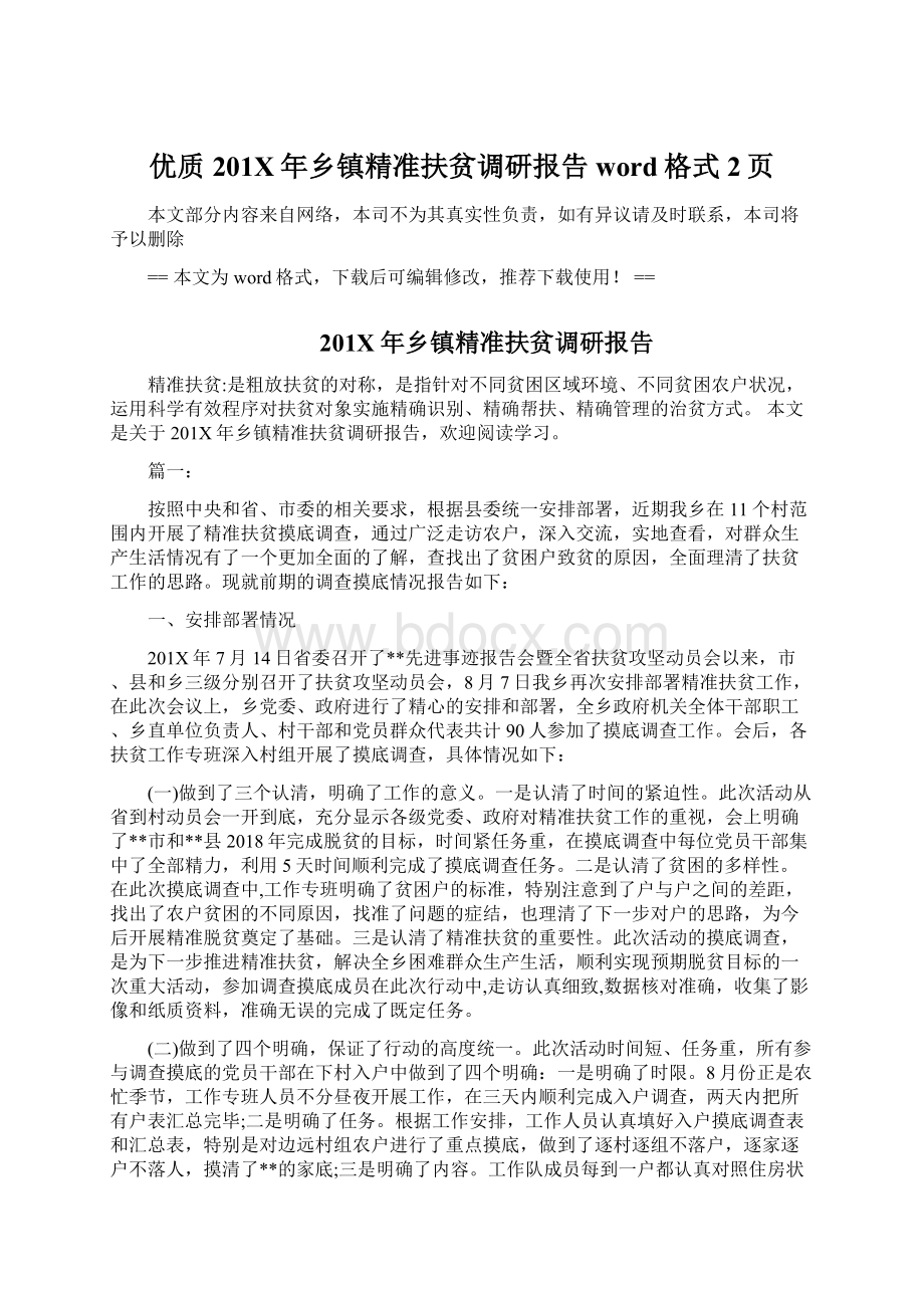 优质201X年乡镇精准扶贫调研报告word格式 2页文档格式.docx