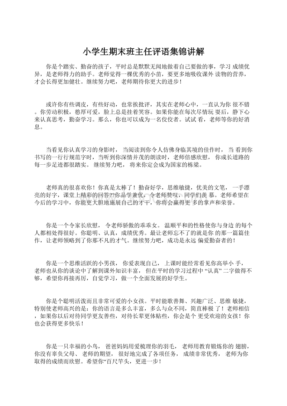 小学生期末班主任评语集锦讲解Word文件下载.docx