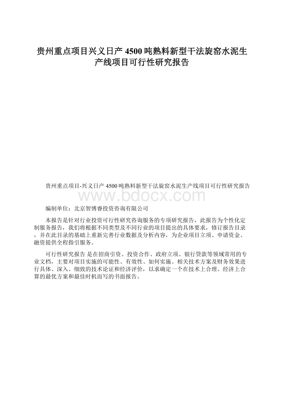 贵州重点项目兴义日产4500吨熟料新型干法旋窑水泥生产线项目可行性研究报告Word文件下载.docx_第1页