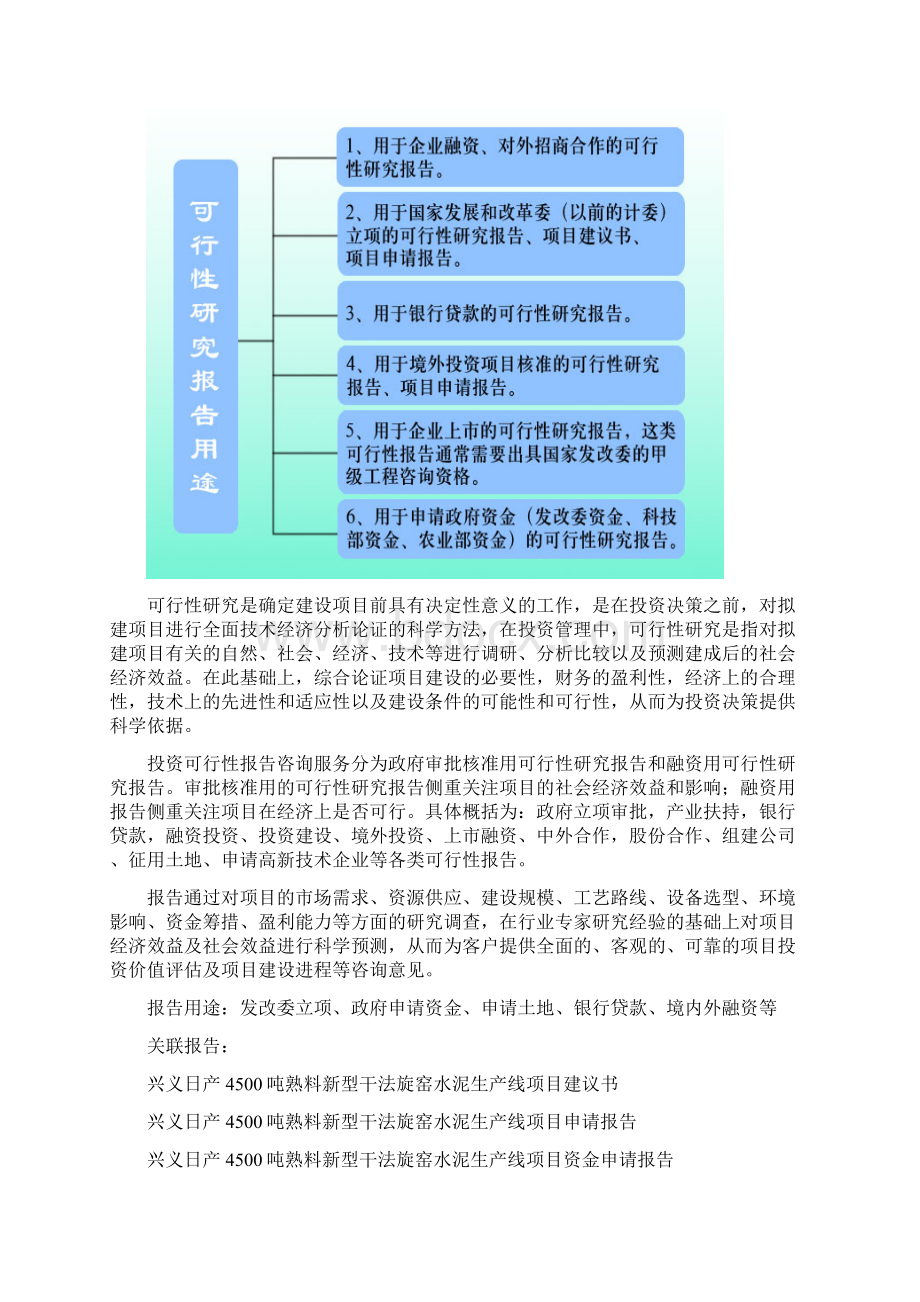 贵州重点项目兴义日产4500吨熟料新型干法旋窑水泥生产线项目可行性研究报告Word文件下载.docx_第2页