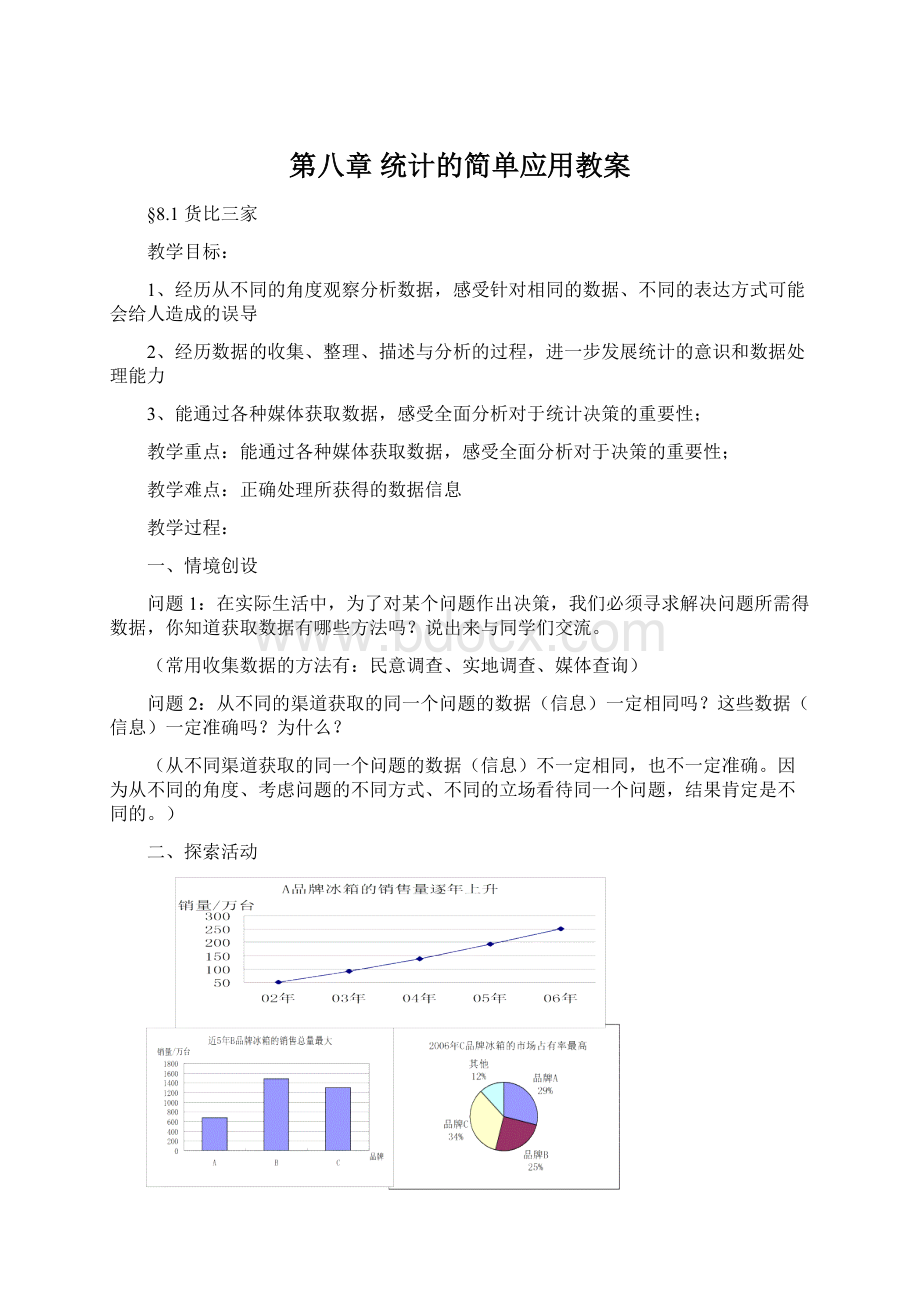 第八章统计的简单应用教案.docx_第1页