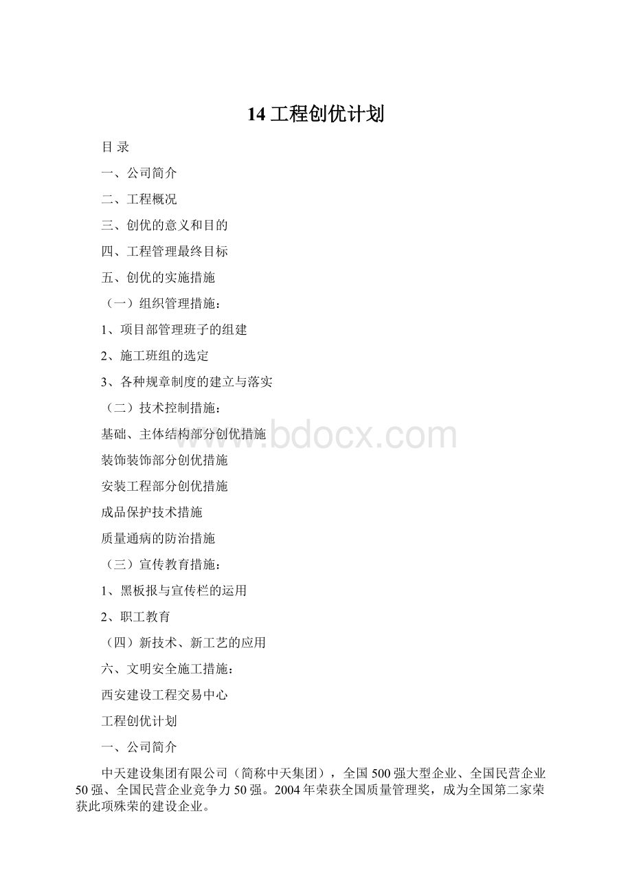 14工程创优计划Word文档下载推荐.docx