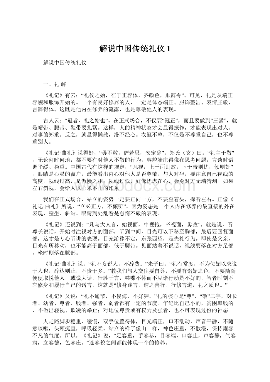 解说中国传统礼仪1文档格式.docx_第1页