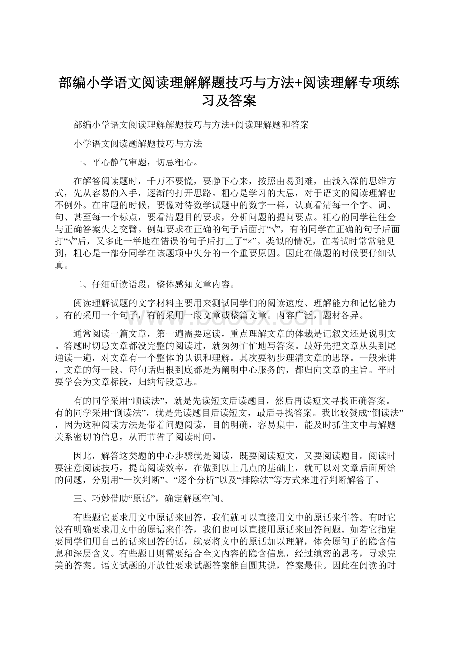 部编小学语文阅读理解解题技巧与方法+阅读理解专项练习及答案Word格式.docx