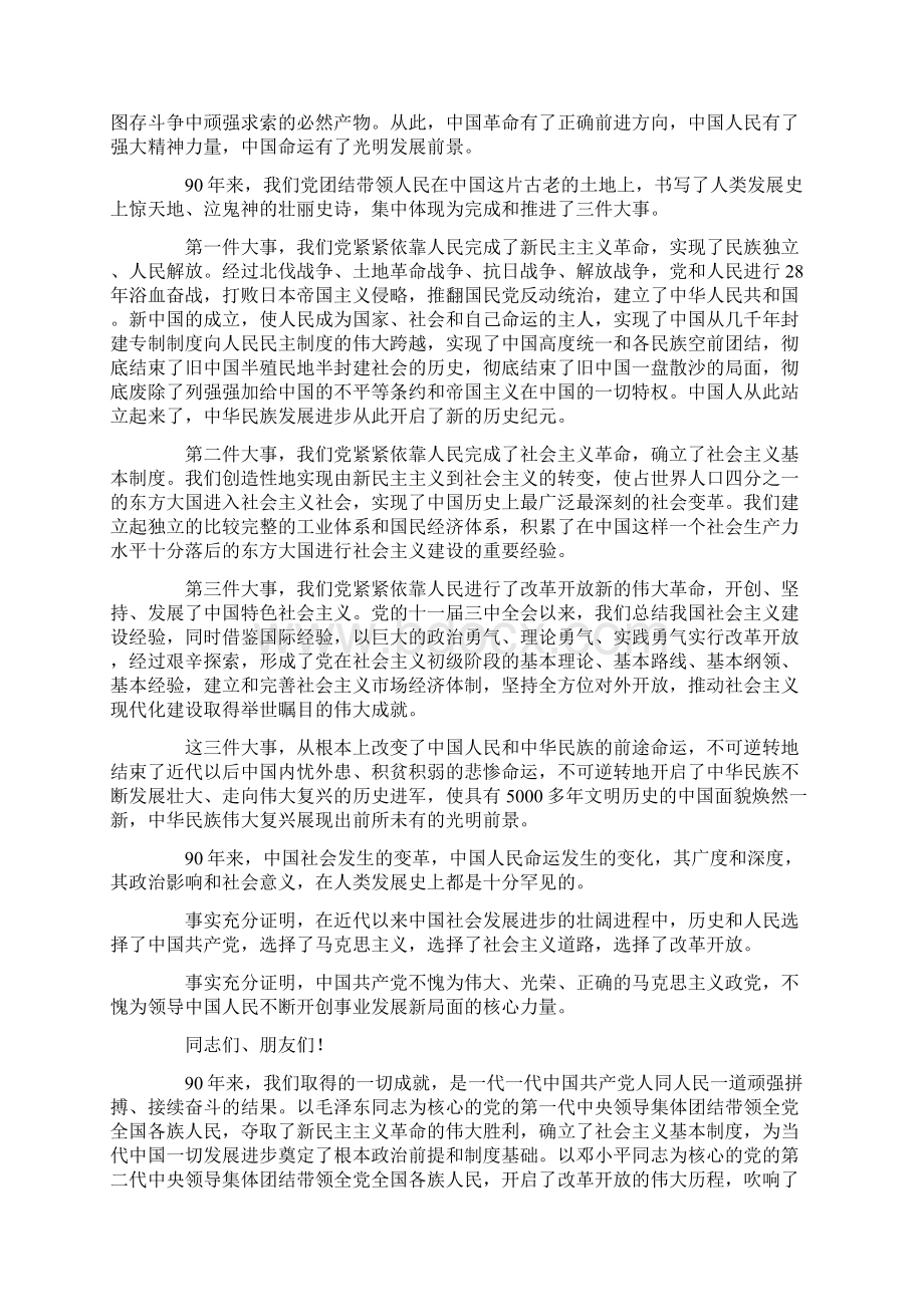 庆祝中国共产党成立90周年大会上的讲话七一讲话.docx_第2页