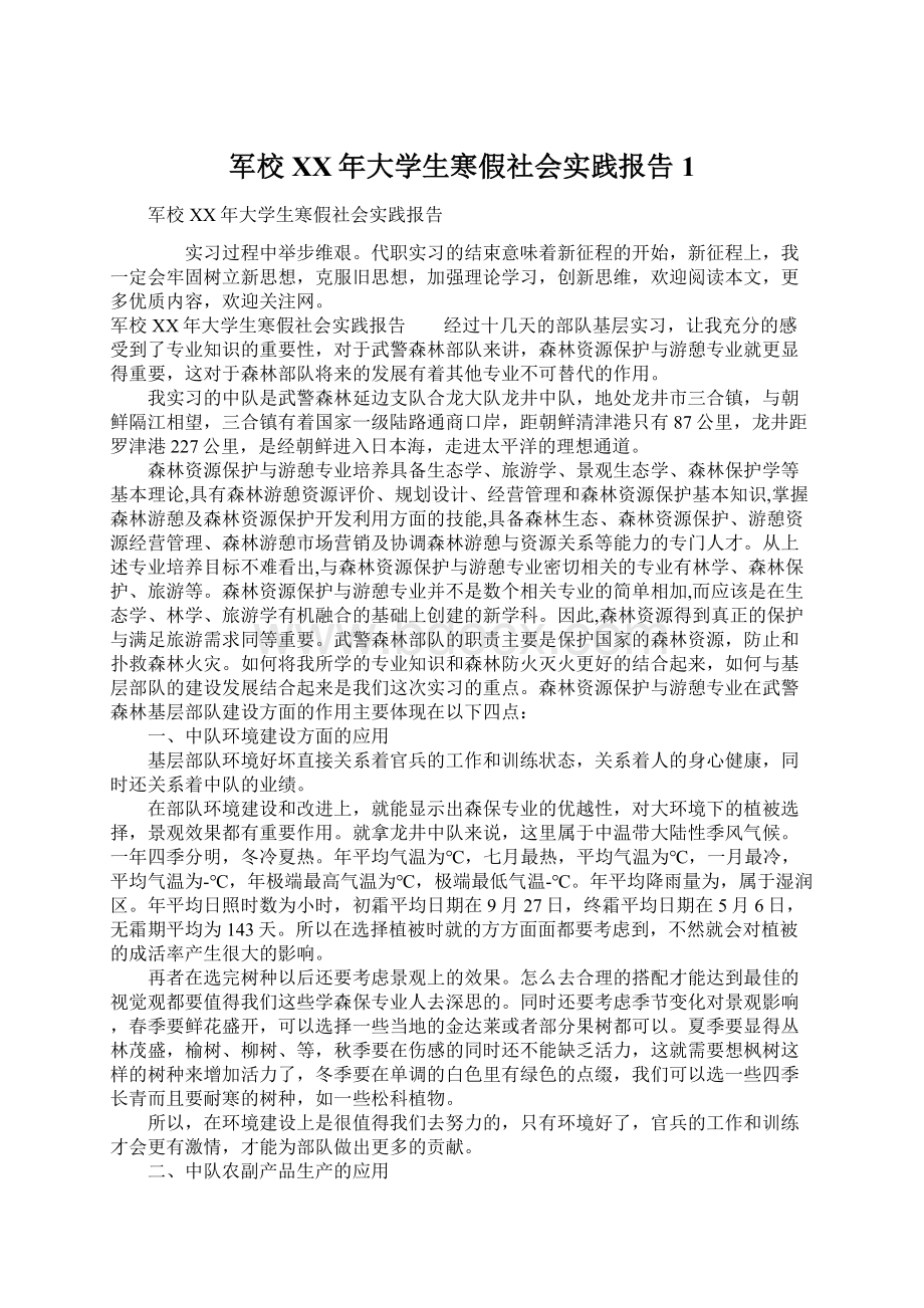 军校XX年大学生寒假社会实践报告1Word下载.docx_第1页