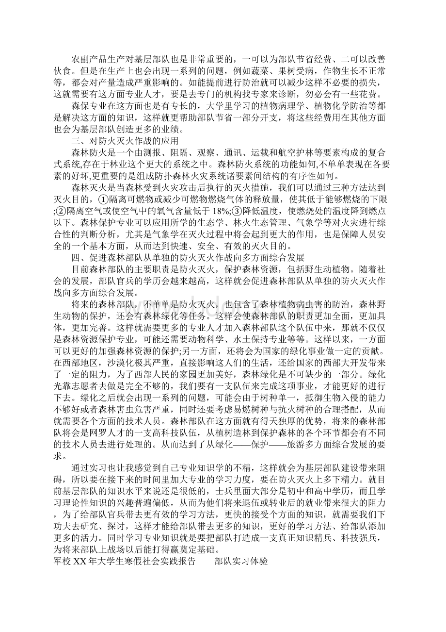 军校XX年大学生寒假社会实践报告1Word下载.docx_第2页