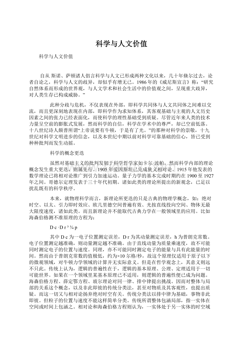 科学与人文价值Word格式文档下载.docx_第1页