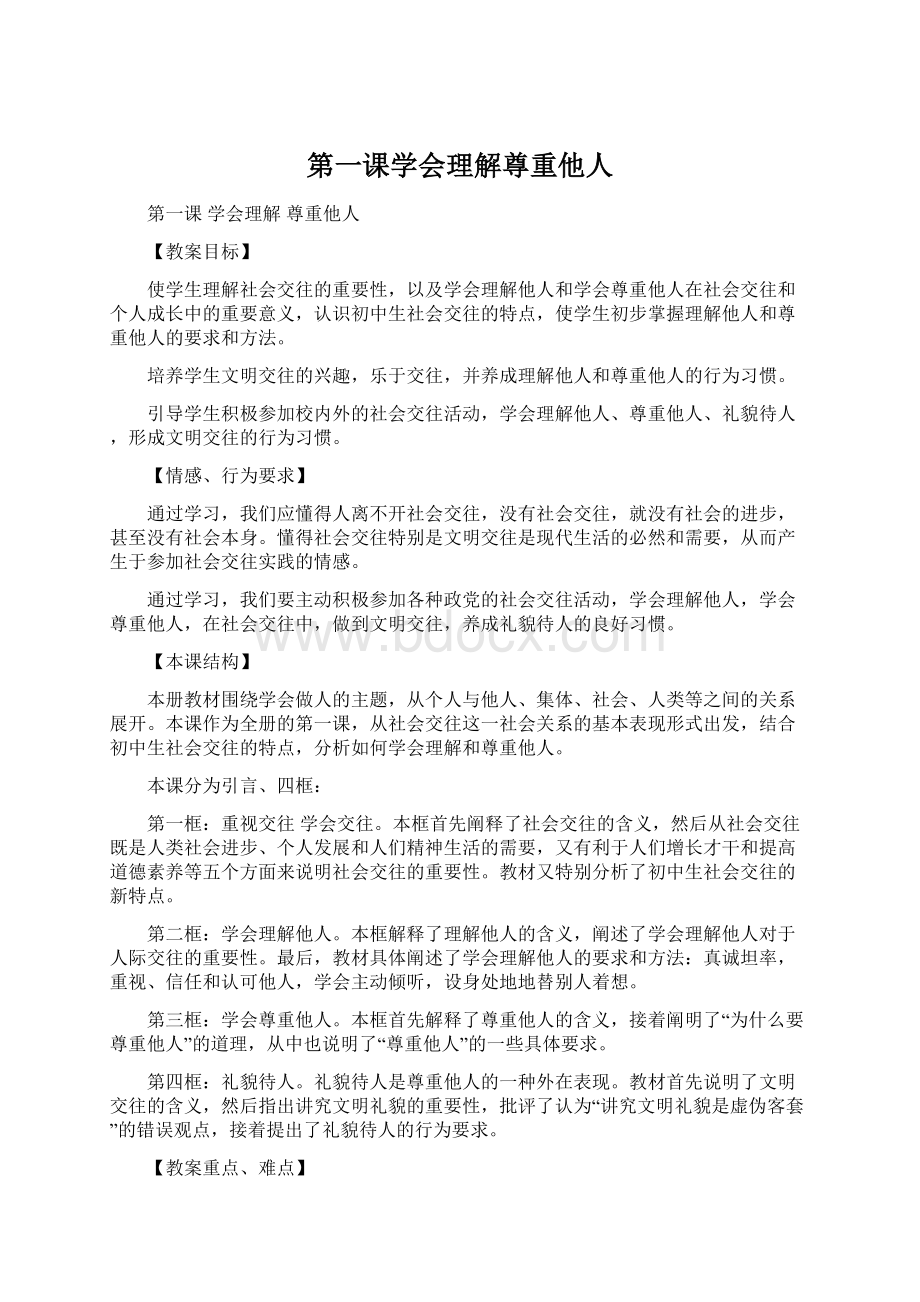 第一课学会理解尊重他人文档格式.docx_第1页