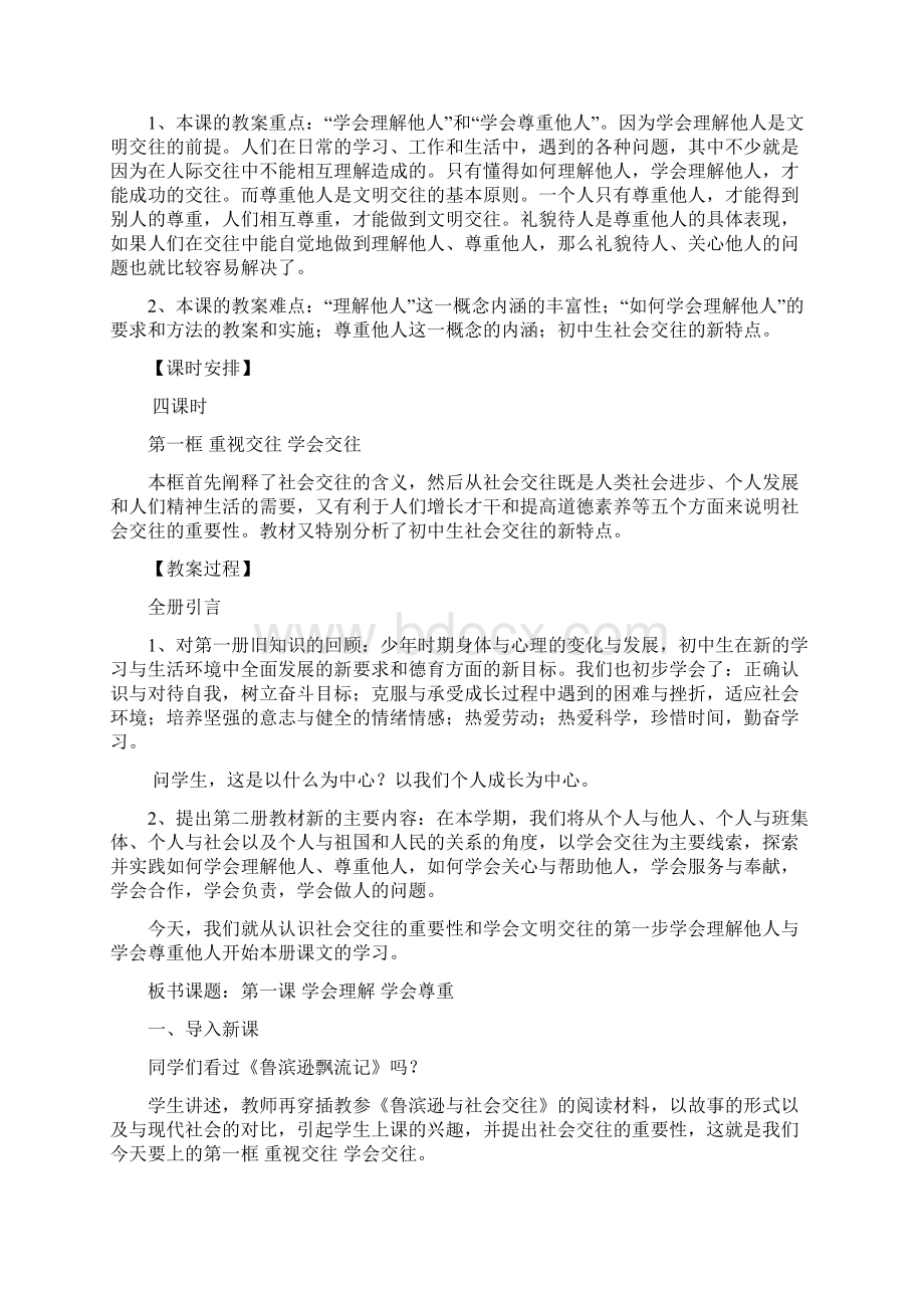 第一课学会理解尊重他人文档格式.docx_第2页