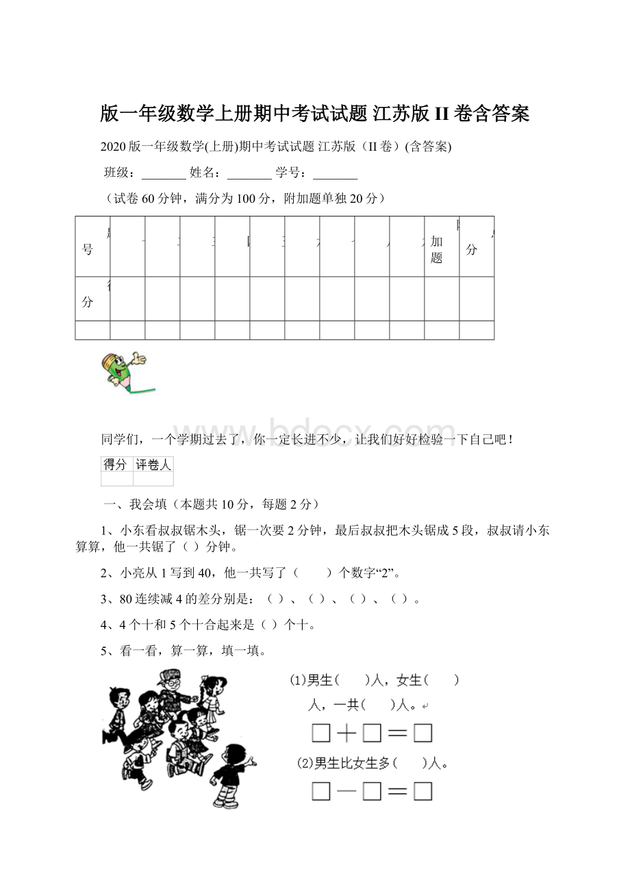 版一年级数学上册期中考试试题 江苏版II卷含答案.docx