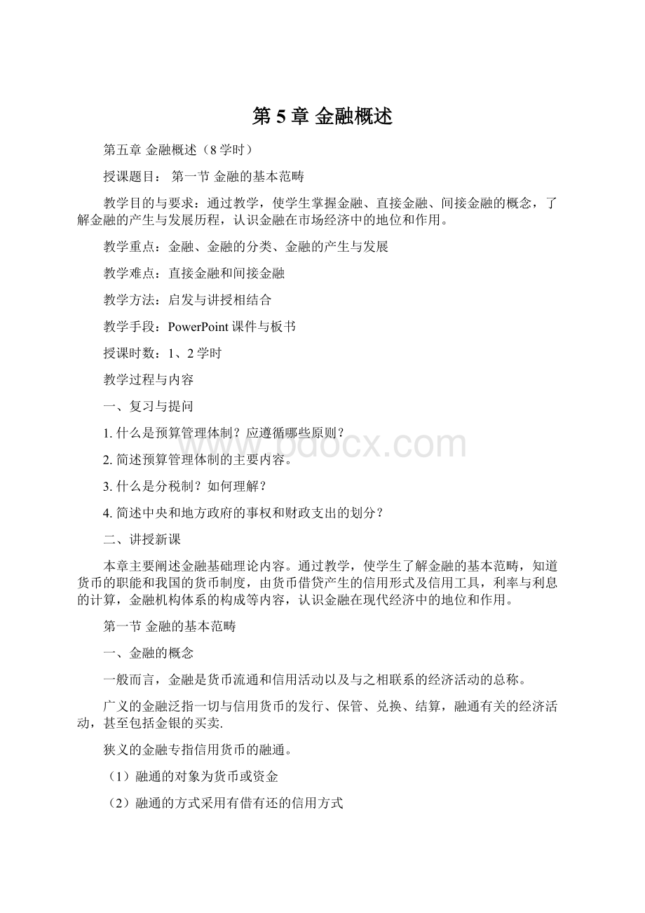 第5章 金融概述Word格式文档下载.docx