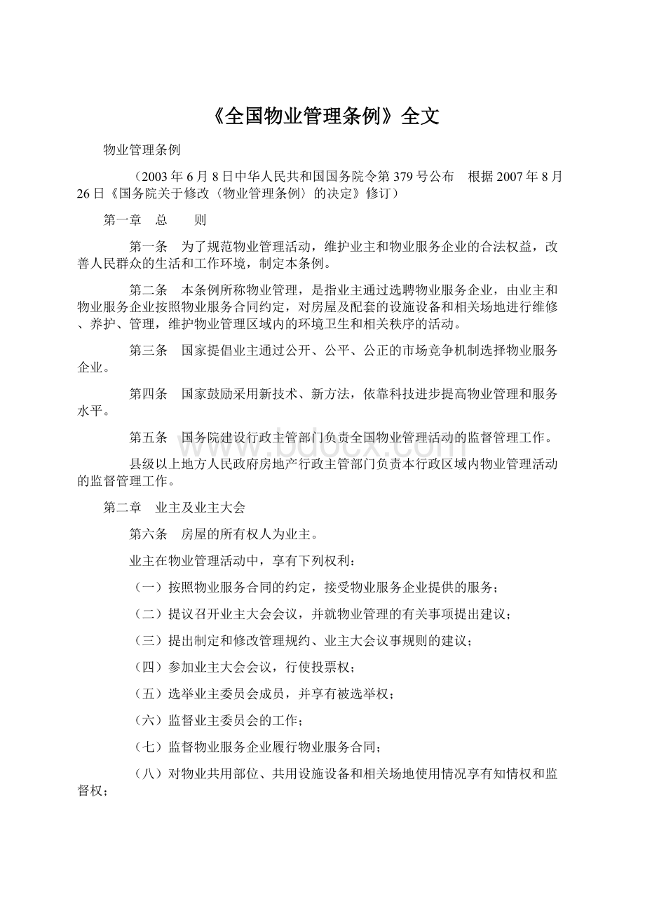 《全国物业管理条例》全文Word文档下载推荐.docx_第1页